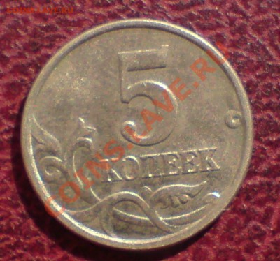 5 копеек  -  подскажите какой штемпель? - DSC00028_cr