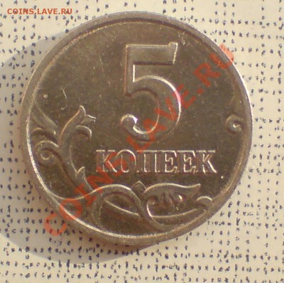 5 копеек  -  подскажите какой штемпель? - DSC00002_cr