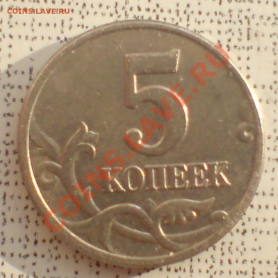5 копеек  -  подскажите какой штемпель? - DSC00006_cr