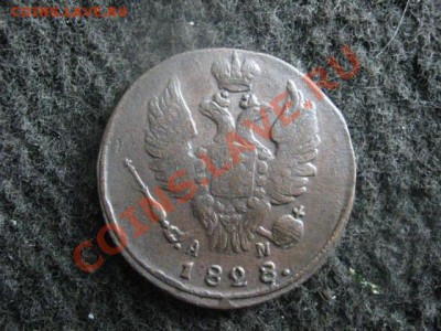 ! Копейка 1828 КМ АМ. Отличная! В альбом! До 8.07.2012г. - копейка 1828 014.JPG