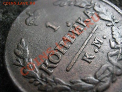 ! Копейка 1828 КМ АМ. Отличная! В альбом! До 8.07.2012г. - копейка 1828 009.JPG