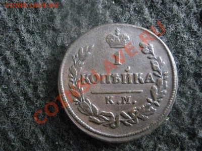 ! Копейка 1828 КМ АМ. Отличная! В альбом! До 8.07.2012г. - копейка 1828 004.JPG