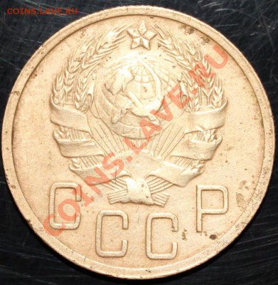 5 копеек 1935 года (Н) - IMG_3851.JPG