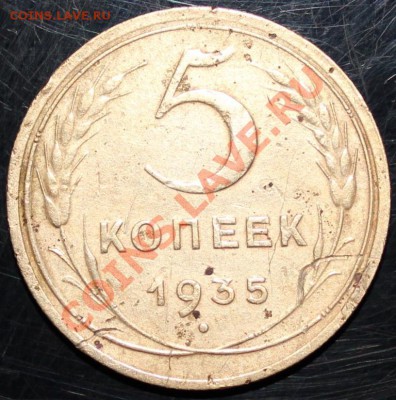 5 копеек 1935 года (Н) - IMG_3846.JPG