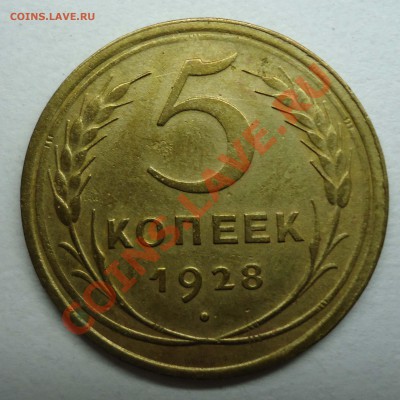 5 копеек 1928 Хорошая. - 5коп1928