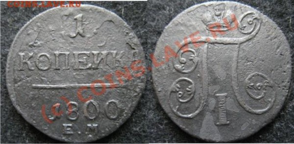 1 копейка 1800 ем - 1к1800ем