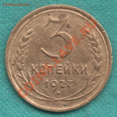 3 копейки 1927 г, редкая разновидность Федорин-13 - 3-27-1