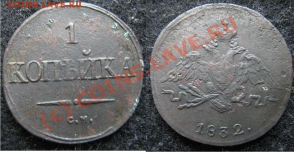 1 копейка 1832 см - 1к1832см