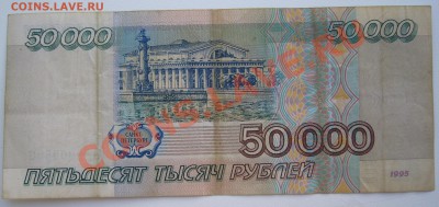 50 000 рублей 1995 года до 09.07-21.00.00 по МСК - P1070011.JPG