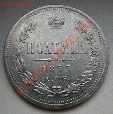 ___ полтина 1877 ___ - 23_1