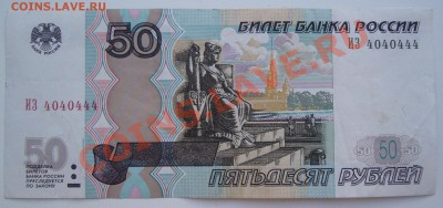 50 рублей серии ИЗ № 4040444 до 06.07-21.00.00 по МСК - P1070013.JPG