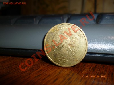 10рублей 2010ммд шт.? - P1000214.JPG