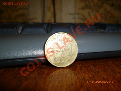 10рублей 2010ммд шт.? - P1000218.JPG