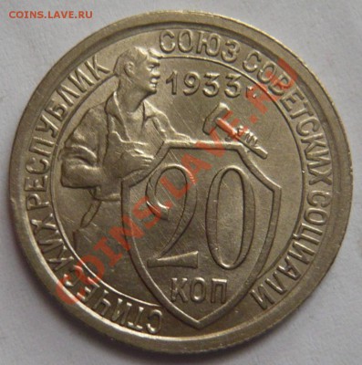 20 копеек 1933г ,aUNC ,Штемпельные до 11,07,12 (ср)в 22,00 - P1020899.JPG