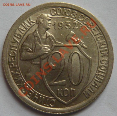 20 копеек 1932г ,aUNC ,Штемпельные до 11,07,12 (ср)в 22,00 - P1020903.JPG