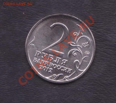 2 рубля 2012 г. Бородино 200 лет 50 шт до 5.07.2012 22.00мск - 2 рубля бородино 002
