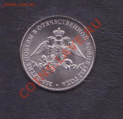 2 рубля 2012 г. Бородино 200 лет 50 шт до 5.07.2012 22.00мск - 2 рубля бородино 001