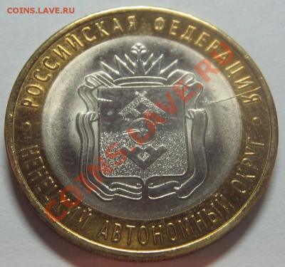10 руб. Ненецкий А.О. раскол. до 08.07.12 22-00 - Н.А.О..JPG