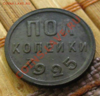 Пол копейки 1925г.до 09.07.12 в 22:10 МСК - z 101