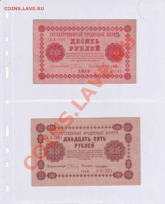 боны 1918 РСФСР от1 до 5000руб XF-UNC Ок 09.07.2012г по Мск - IMG_0048