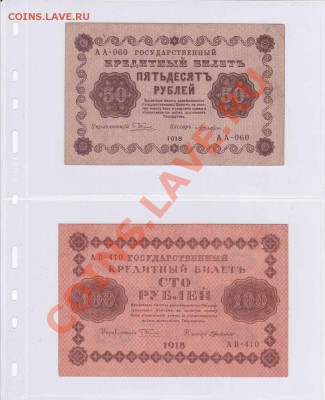 боны 1918 РСФСР от1 до 5000руб XF-UNC Ок 09.07.2012г по Мск - IMG_0050