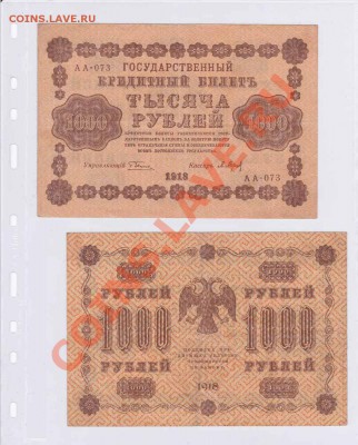 боны 1918 РСФСР от1 до 5000руб XF-UNC Ок 09.07.2012г по Мск - IMG_0055