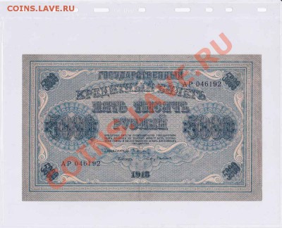 боны 1918 РСФСР от1 до 5000руб XF-UNC Ок 09.07.2012г по Мск - IMG_0057