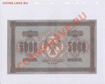 боны 1918 РСФСР от1 до 5000руб XF-UNC Ок 09.07.2012г по Мск - IMG_0058