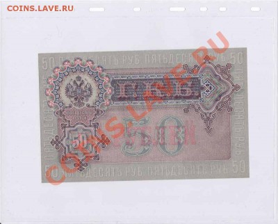 50рублей 1899г (советы) Unc пресс Ок 09.07.2012г по Мск - IMG_0062