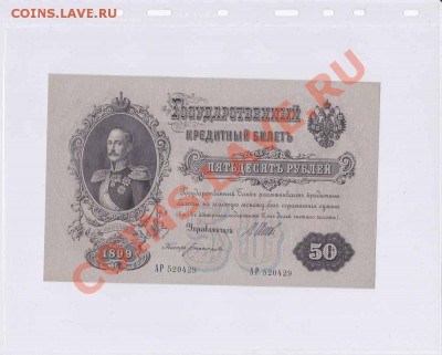 50рублей 1899г (советы) Unc пресс Ок 09.07.2012г по Мск - IMG_0061