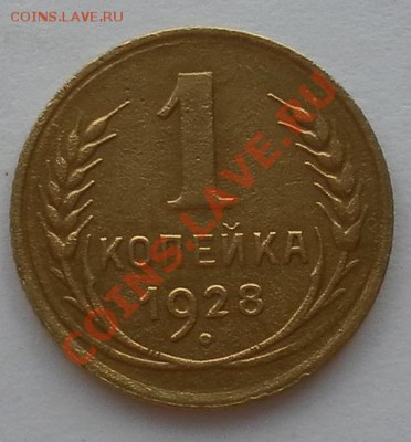 Приятная копеечка 1928г только два дня до 07.07. 22:30мск - SAM_2493.JPG