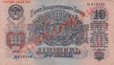 1руб и 10руб 1947 г до 09.07.2012г по Мск - IMG_0021