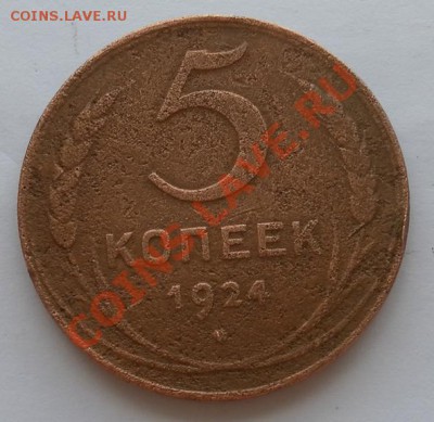 5 коп.1924 г до 07.07.12. 22:00 МСК - SAM_2479.JPG