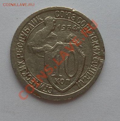 10коп 1934г до 07.07.12. 22:00 МСК - SAM_2481.JPG