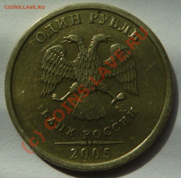 1 рубль СПМД 2005 год - неужели новый штемпель? - аверс