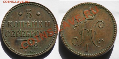3 копейки 1842г. ЕМ--ДО 10-07-12 Вторник 22-00МСК-- - 3коп1842_3