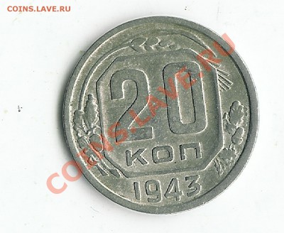 20 коп 1943 - 34 001