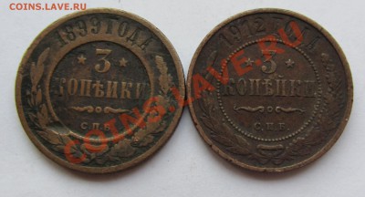3 коп 1899, 1912 г.г. до 10.07.12 в 22.00 - IMG_1829