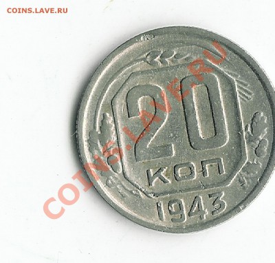 20 коп 1943 - 34 002