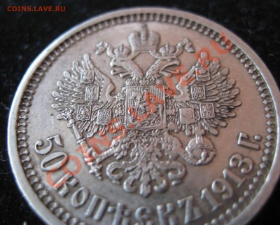 50 копеек 1913 В.С. до 22:00 МСК 11.07 - IMG_0019.JPG