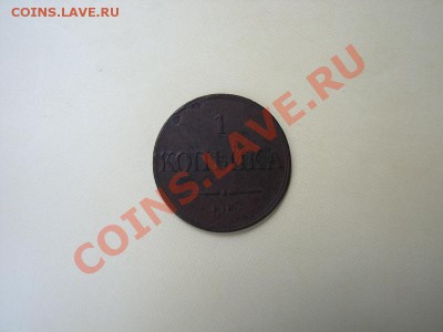 _1 коп 1834 ЕМ ФХ (массон)_ до 07.07.2012 в 22:00 - 3
