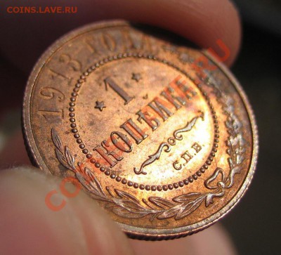 1 копейка 1913 г. (Красная медь) до 07.07.2012 - 1