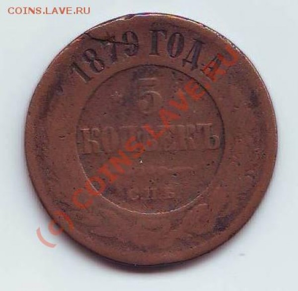 5-чок 1879 - 5к1879 р.JPG