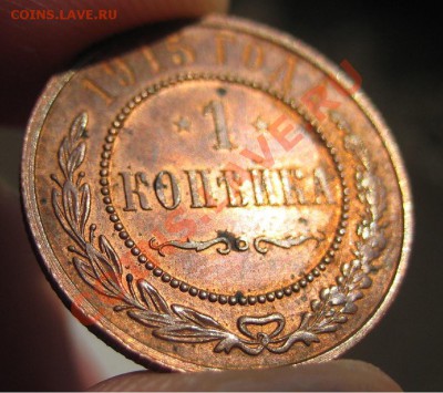 1 копейка 1915 г. (Красная медь) до 07.07.2012 в 21-00 мск - 4