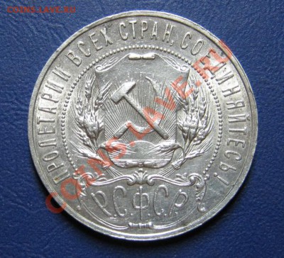 Рубль 1921 г.  С блеском! - 11.3