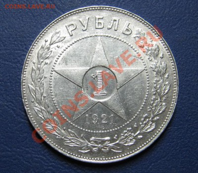 Рубль 1921 г.  С блеском! - 11.2