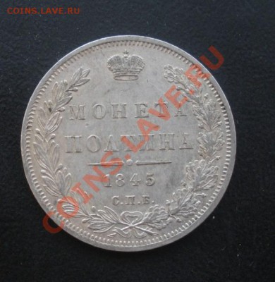 Монета полтина 1845 год (спб-кб). (Коллекционный сохран). - Изображение 558