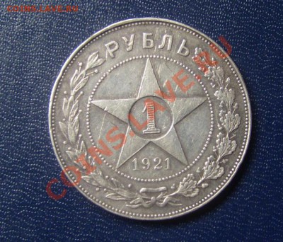 1 рубль 1921 Полуточка. Неплохой.. до 8.07. 2012 22-00мск - S7006423