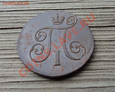 1 копейка 1801 ЕМ  до 10.07.12. 22-00 мск - DSC03735.JPG