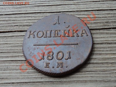1 копейка 1801 ЕМ  до 10.07.12. 22-00 мск - DSC03729.JPG